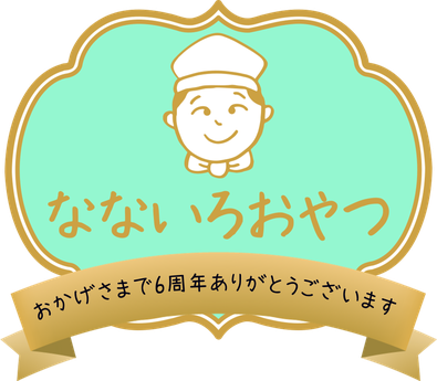 おかげさまで6周年、ありがとうございます。