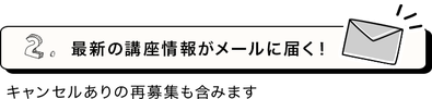 最新の講座情報がメールに届く