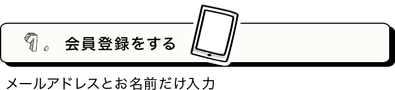 会員登録をする