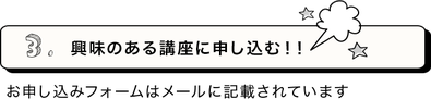 講座に申し込む