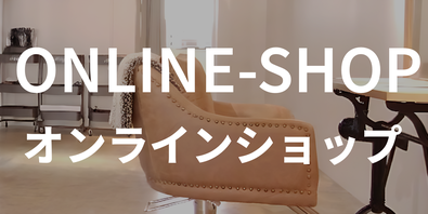 hairroomsheeps_オンラインショップはこちら