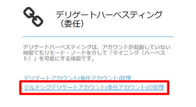 マルチシグデリゲートアカウント(委任アカウント)の管理