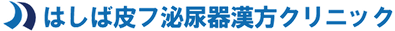 はしば泌尿器科皮フ科クリニック