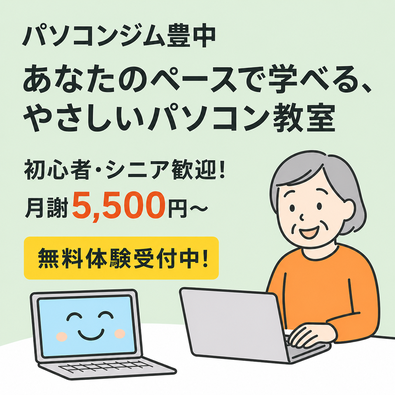 パソコンジム豊中のトップページバナー。シニアや初心者が安心して学べる教室をイメージした明るいイラスト。