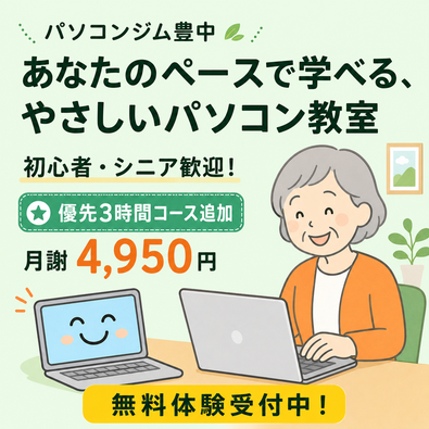 パソコンジム豊中のトップページバナー。シニアや初心者が安心して学べる教室をイメージした明るいイラスト。