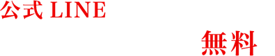公式LINEからのお申し込みだとチケットの送料・手数料が無料になります。