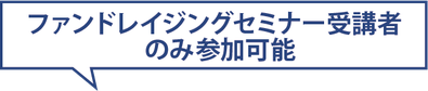 ファンドレイジング セミナー受講者のみ参加可能