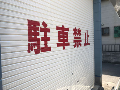 シャッターマーキング／切文字「駐車禁止」