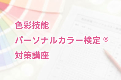 色彩技能パーソナルカラー検定対策講座