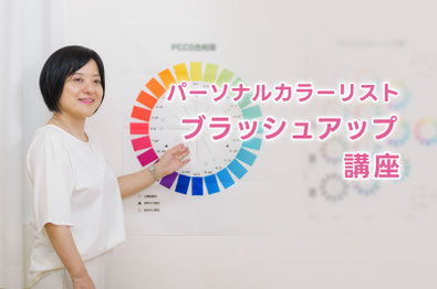 PCCS色相関の説明をするパーソナルカラーリスト講師