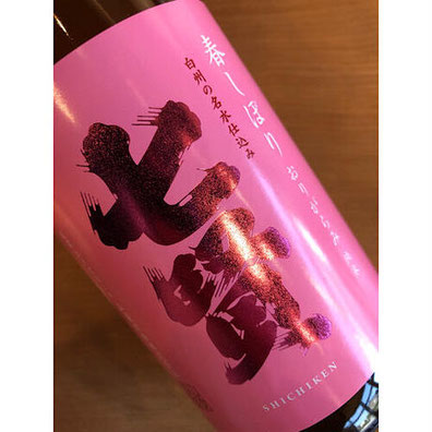 七賢春しぼり　山梨銘醸　日本酒