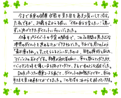 DNAパーソナル痩身3ヶ月コースを終えてのご感想です