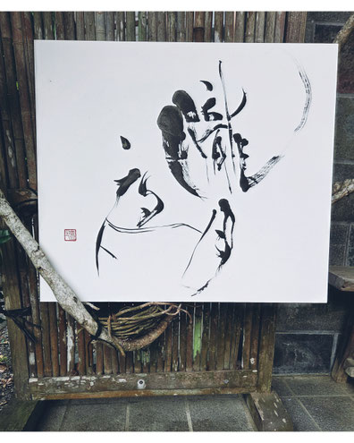 書道家　鈴木豊邑　筆文字　書道作品　静岡県　磐田市　　アートラベル