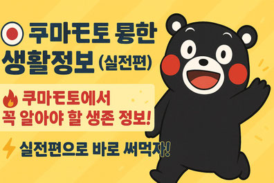 여기 클릭하시면 쿠마모토 생존정보(실전편)에 무료접근!!