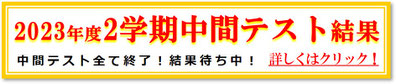 2023年２学期中間テスト結果