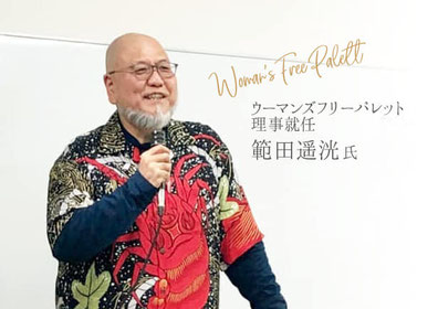 ウーマンズフリーパレット　WFP　範田遥洸　ぱんだ
