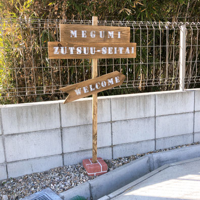 めぐみ頭痛整体院　日だまりショット