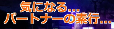 バートナーの行動が気になる　広告