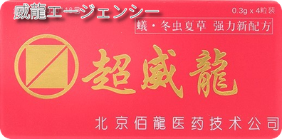 超威龍1箱４錠入り