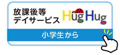 放課後等デイサービスHugHug（ハグハグ）小学生から