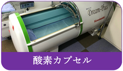 酸素カプセル