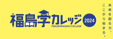 福島学カレッジ 東日本大震災・原子力災害伝承館専門研修 - 福島学カレッジ