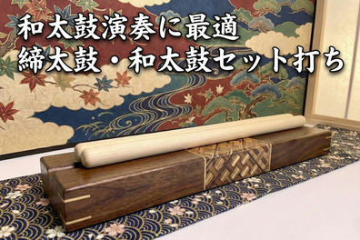 締太鼓・セット打ち用バチ