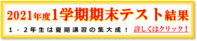2021年1学期期末テスト結果