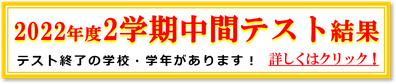 2022年2学期中間テスト結果