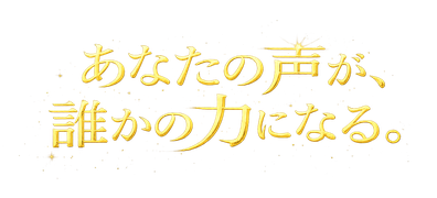 ゴスペル。あなたの声が誰かの力になる