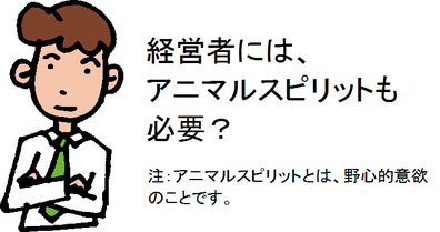 経営者には、アニマルスピリットも必要？