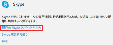 Skype-Outloolアカウントリンク