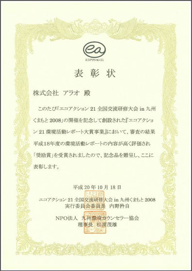 環境活動 Araotech ページ