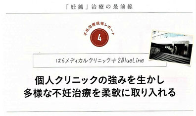 個人クリニックの強みを生かし多様な不妊治療を柔軟に取り入れる