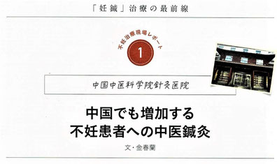 中国でも増加する不妊患者への中医鍼灸