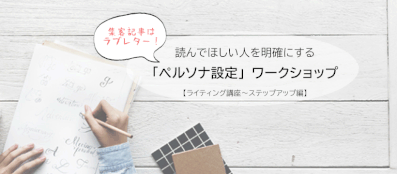 ブログ記事はラブレター！ 読んでほしい人を明確にする「ペルソナ設定」ワークショップ 【ライティング講座～ステップアップ編】