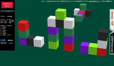 annex 3D積み木ページ