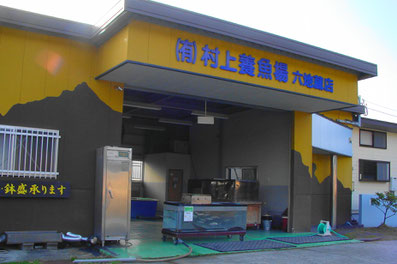 有限会社村上養魚場 六地蔵店