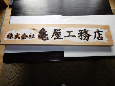 檜の看板 製作工程 下絵の紙を剥がす
