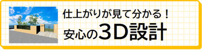 仕上がりが見て分かる！安心の3D設計