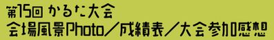 第15回 かるた大会 会場風景Photo／成績表／大会参加感想