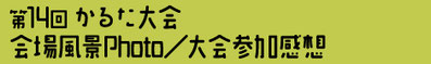 第14回 かるた大会 会場風景Photo／大会参加感想