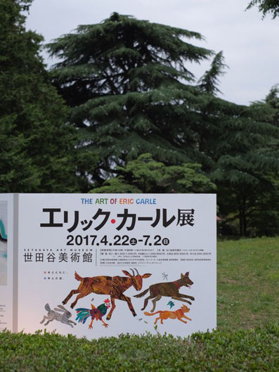 世田谷美術館での『エリック・カール展』