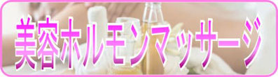 女性ホルモン　美容ホルモン