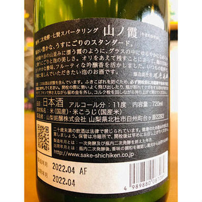 七賢スパークリング　山梨銘醸　日本酒