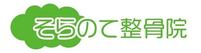 そらのて整骨院　沖縄県島尻郡南風原町兼城710-1