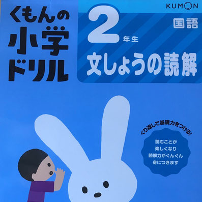 国語の読解力を伸ばす教育・勉強・学習_オススメ問題集_くもんの小学ドリル国語：文章の読解_小学2年生1