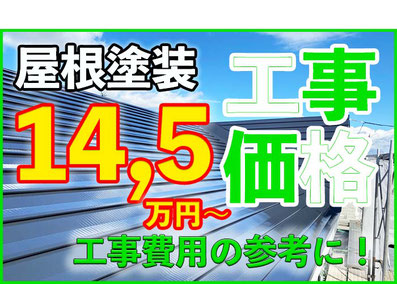 塗装工事価格参考に！