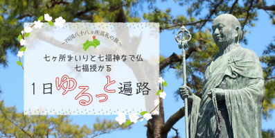 四国八十八カ所巡礼の旅　七ヶ所まいりと七福神なで仏　七福授かる1日ゆるっと遍路