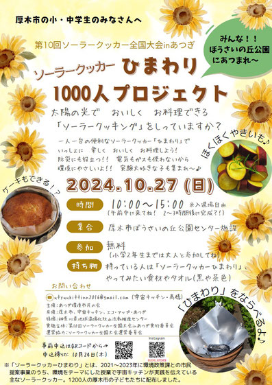 ソーラークッカー　ひまわり1000人プロジェクト